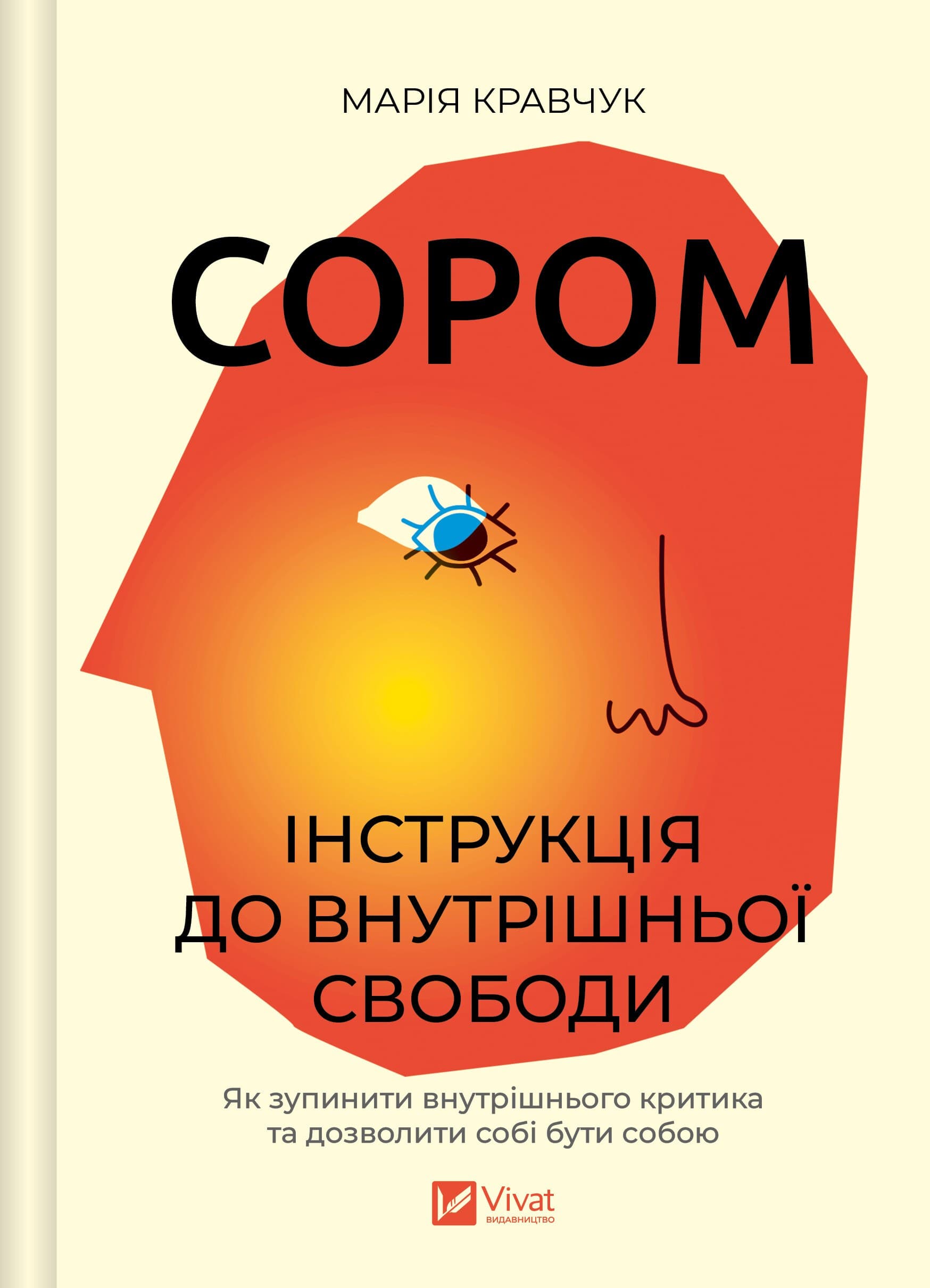 Обкладинка книги «Сором. Інструкція до внутрішньої свободи» Марії Кравчук