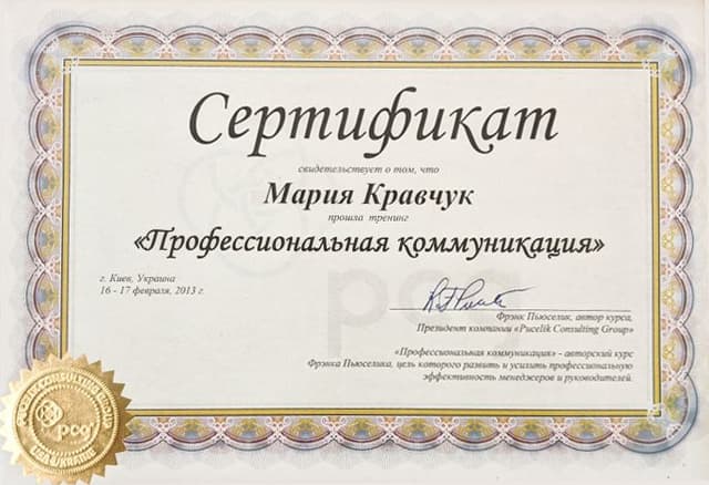 Сертифікат 18 — Марія Кравчук