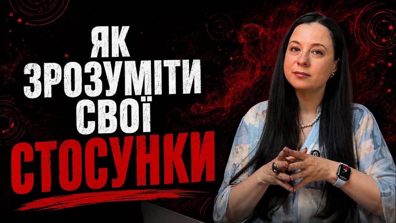 Відео «Як зрозуміти свої стосунки» на YouTube-каналі Марії Кравчук